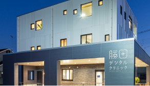 勝田デンタルクリニック 外観
